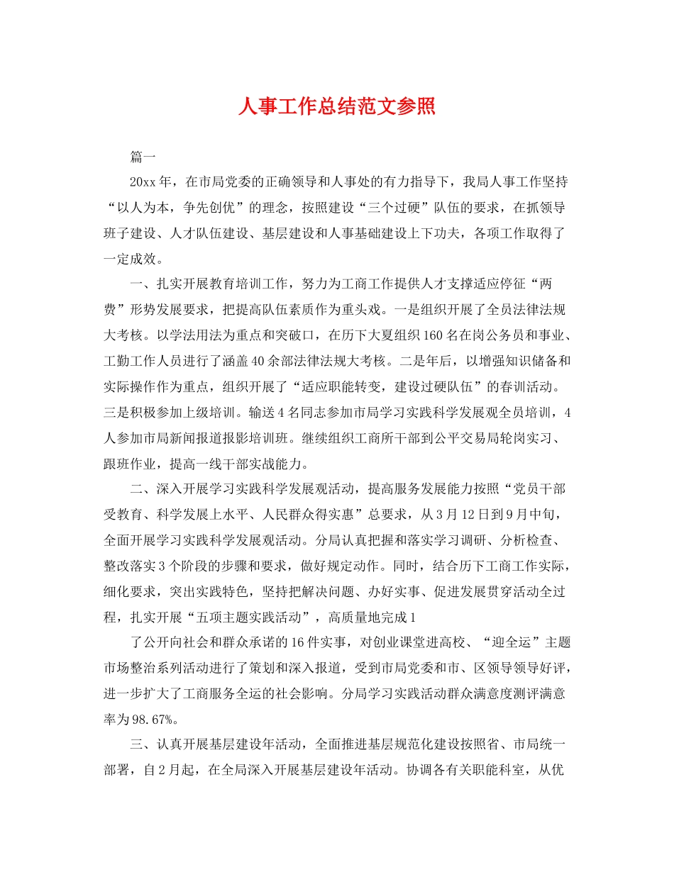 人事工作总结范文参照 _第1页