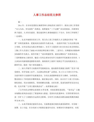 人事工作总结范文参照 