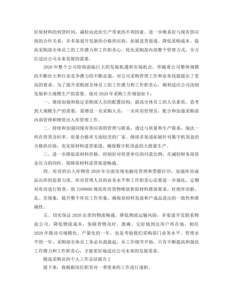 精选采购员的个人工作总结报告 _第2页