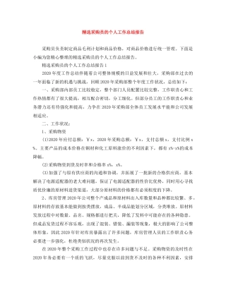 精选采购员的个人工作总结报告 