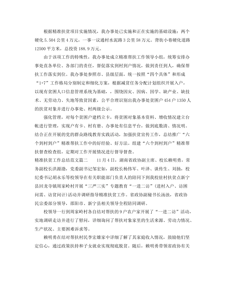 精准扶贫工作总结范文【三篇】 _第3页