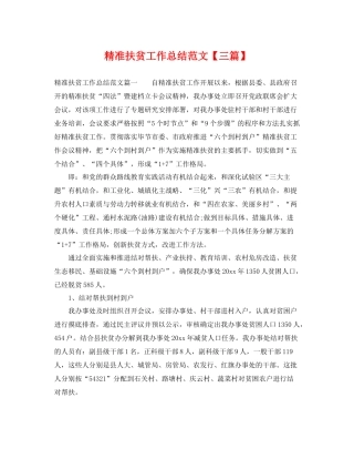 精准扶贫工作总结范文【三篇】 