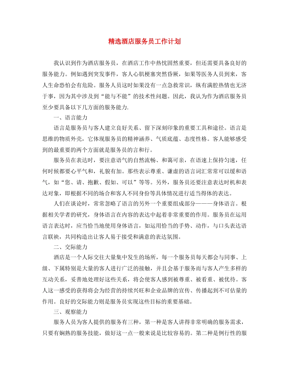 精选酒店服务员工作计划 _第1页