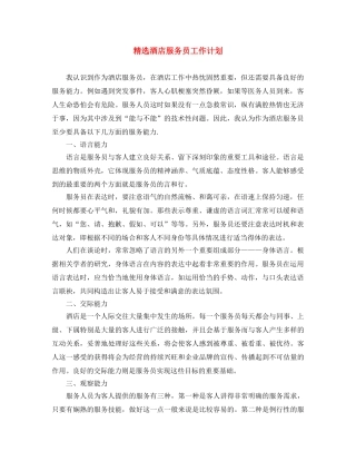 精选酒店服务员工作计划 