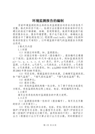 环境监测报告的编制