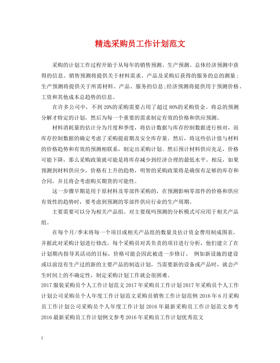 精选采购员工作计划范文 _第1页