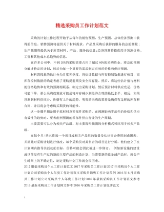 精选采购员工作计划范文 