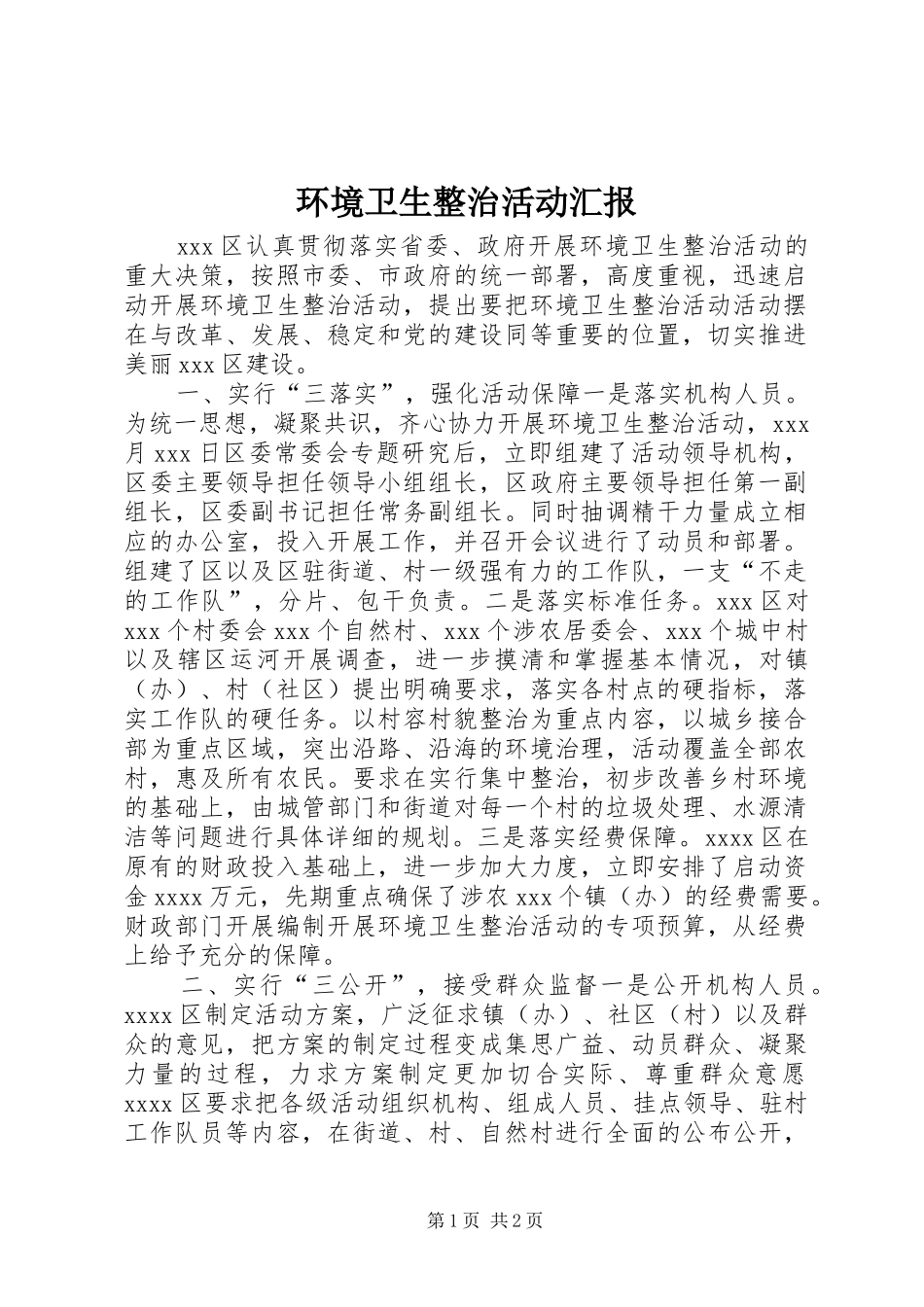 环境卫生整治活动汇报_第1页