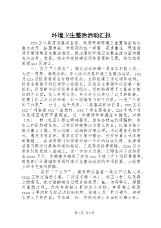 环境卫生整治活动汇报