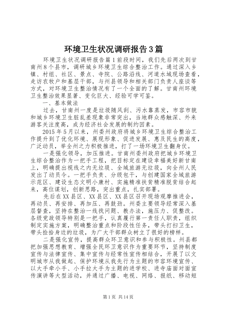 环境卫生状况调研报告3篇_第1页