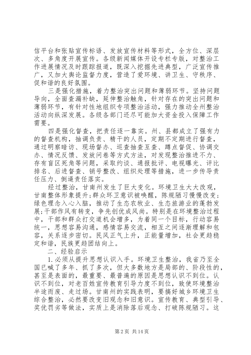 环境卫生状况调研报告3篇_第2页