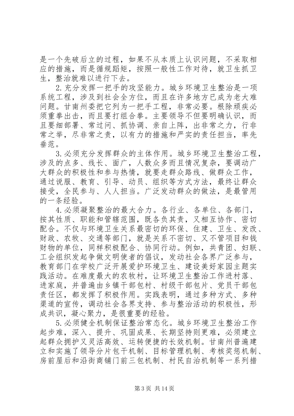 环境卫生状况调研报告3篇_第3页