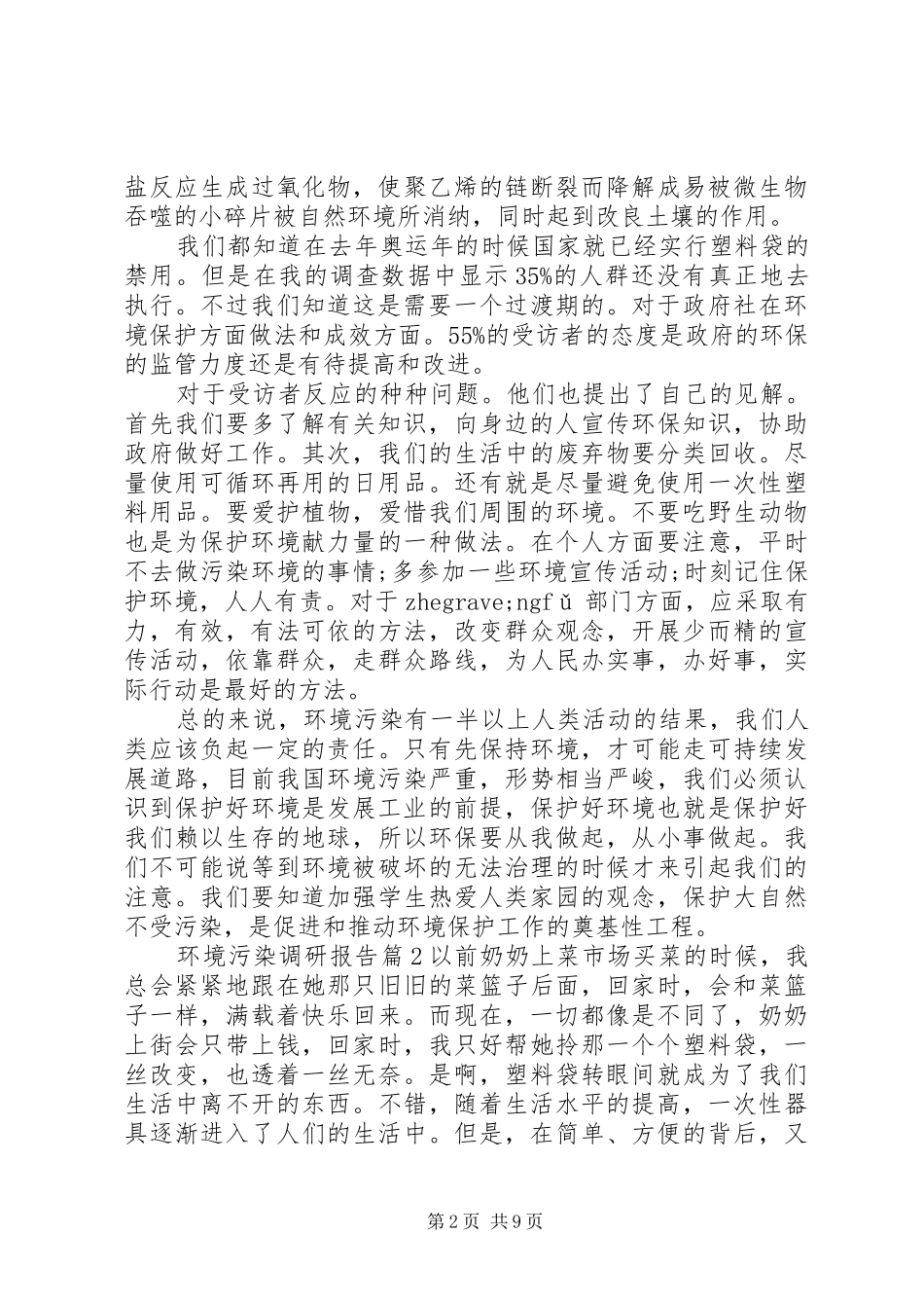 环境污染调研报告3篇_第2页