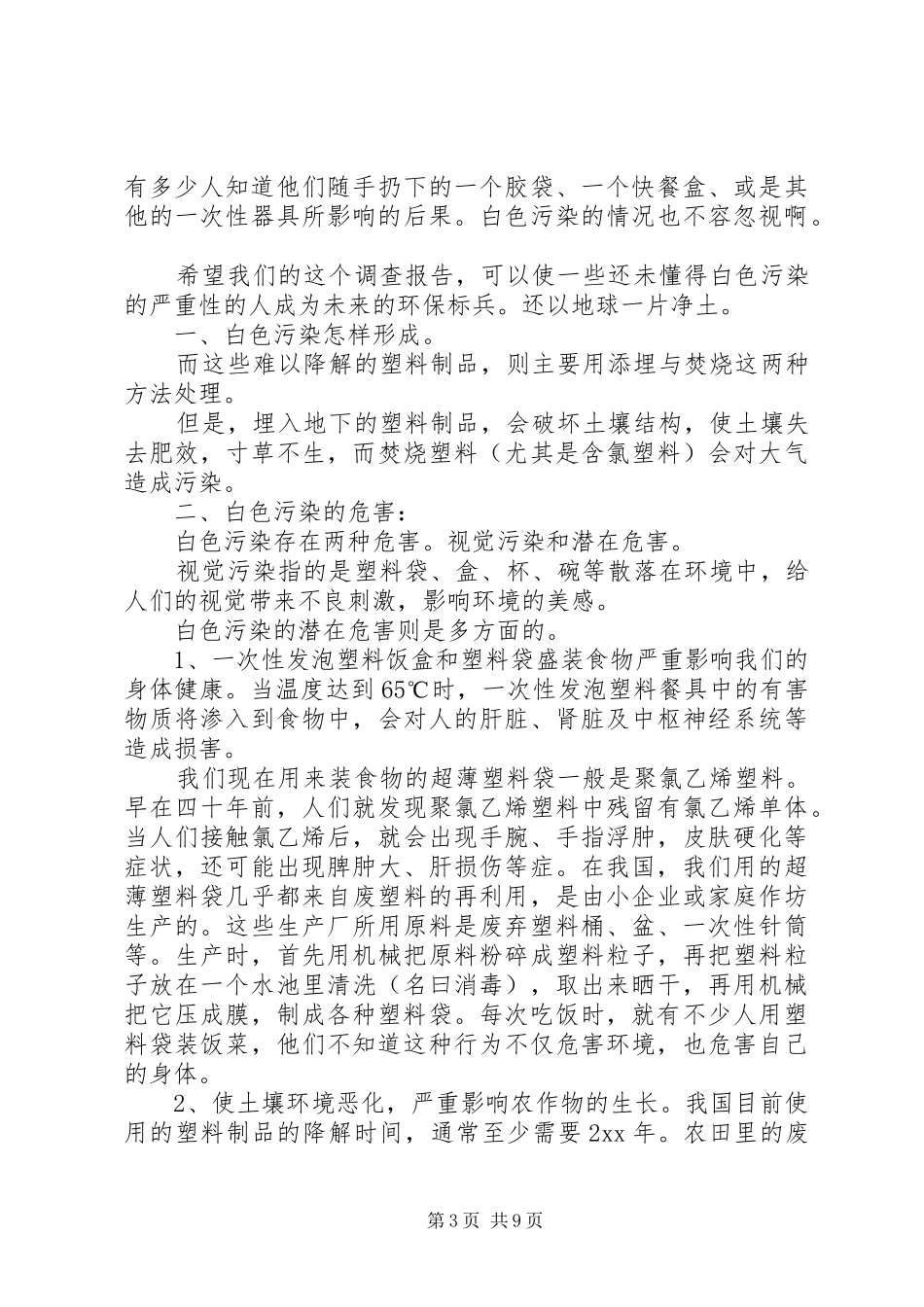 环境污染调研报告3篇_第3页