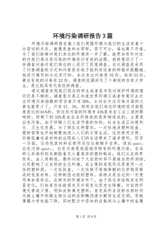 环境污染调研报告3篇