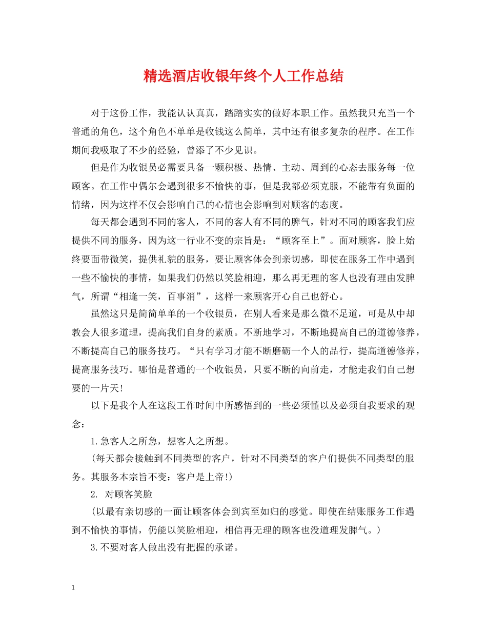 精选酒店收银年终个人工作总结 _第1页