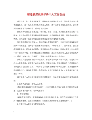 精选酒店收银年终个人工作总结 