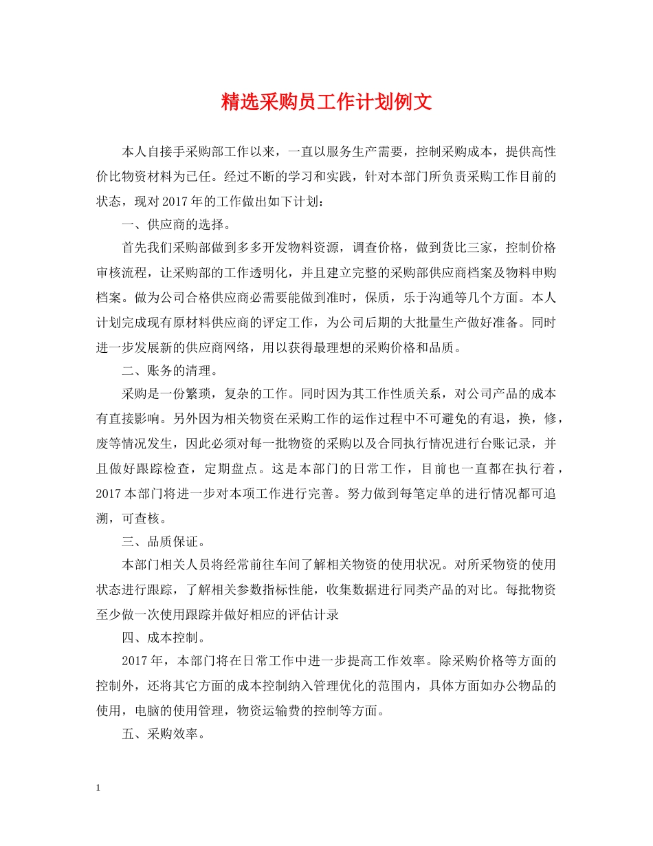 精选采购员工作计划例文 _第1页