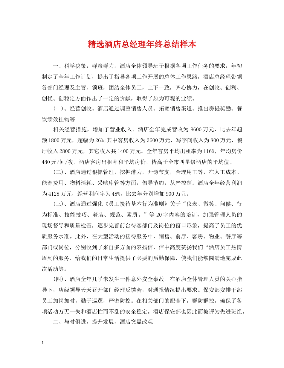 精选酒店总经理年终总结样本 _第1页