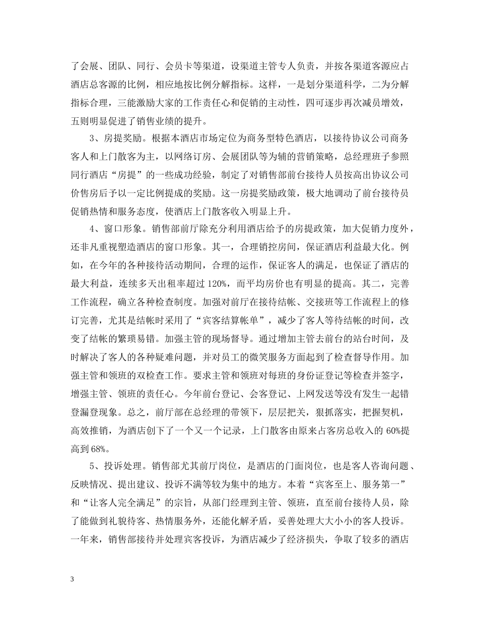 精选酒店总经理年终总结样本 _第3页