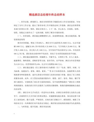 精选酒店总经理年终总结样本 