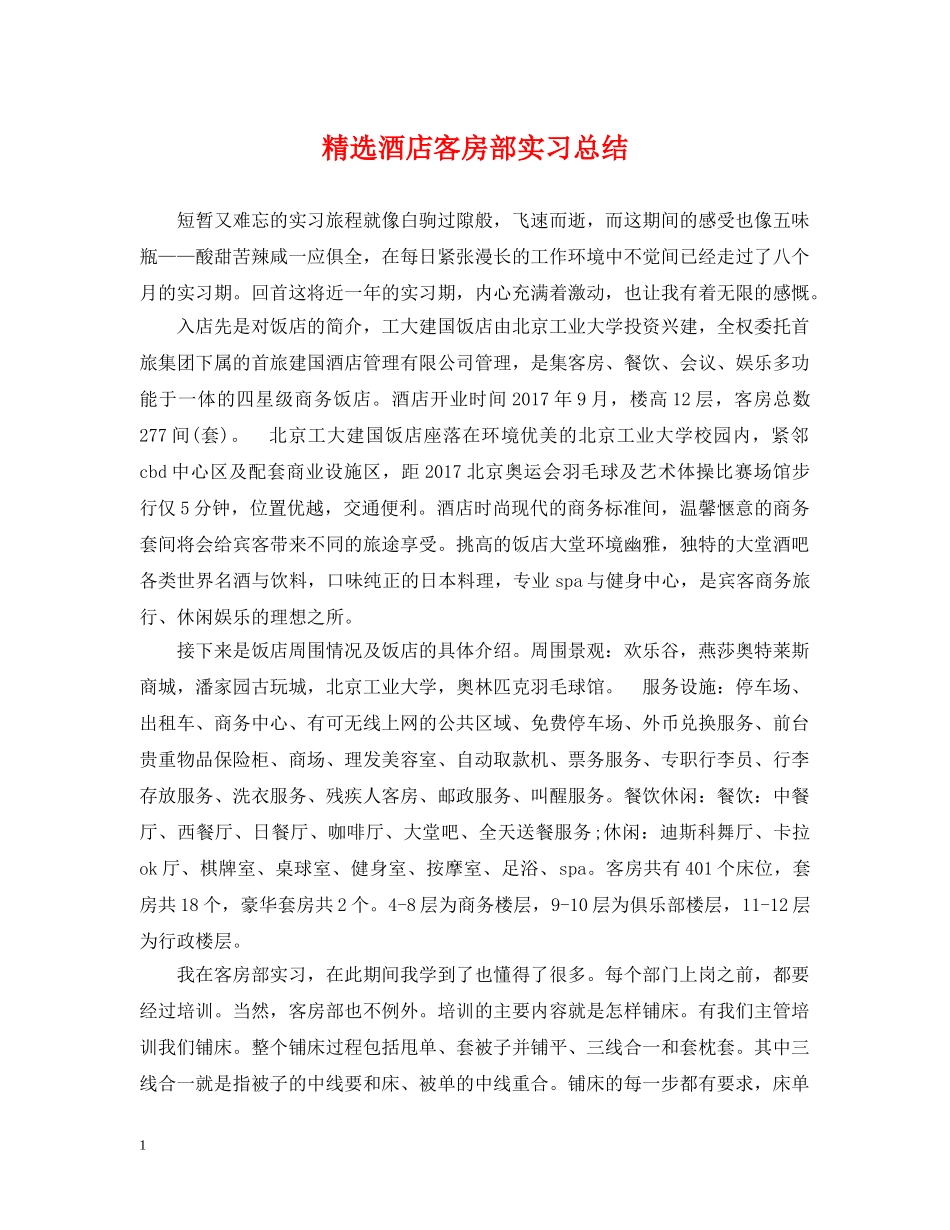 精选酒店客房部实习总结 _第1页