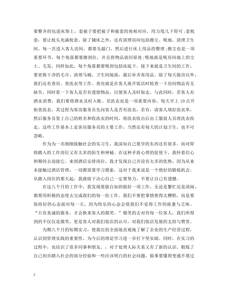 精选酒店客房部实习总结 _第2页