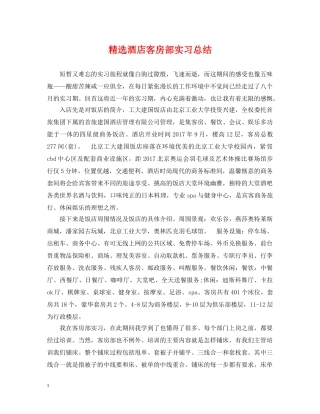 精选酒店客房部实习总结 