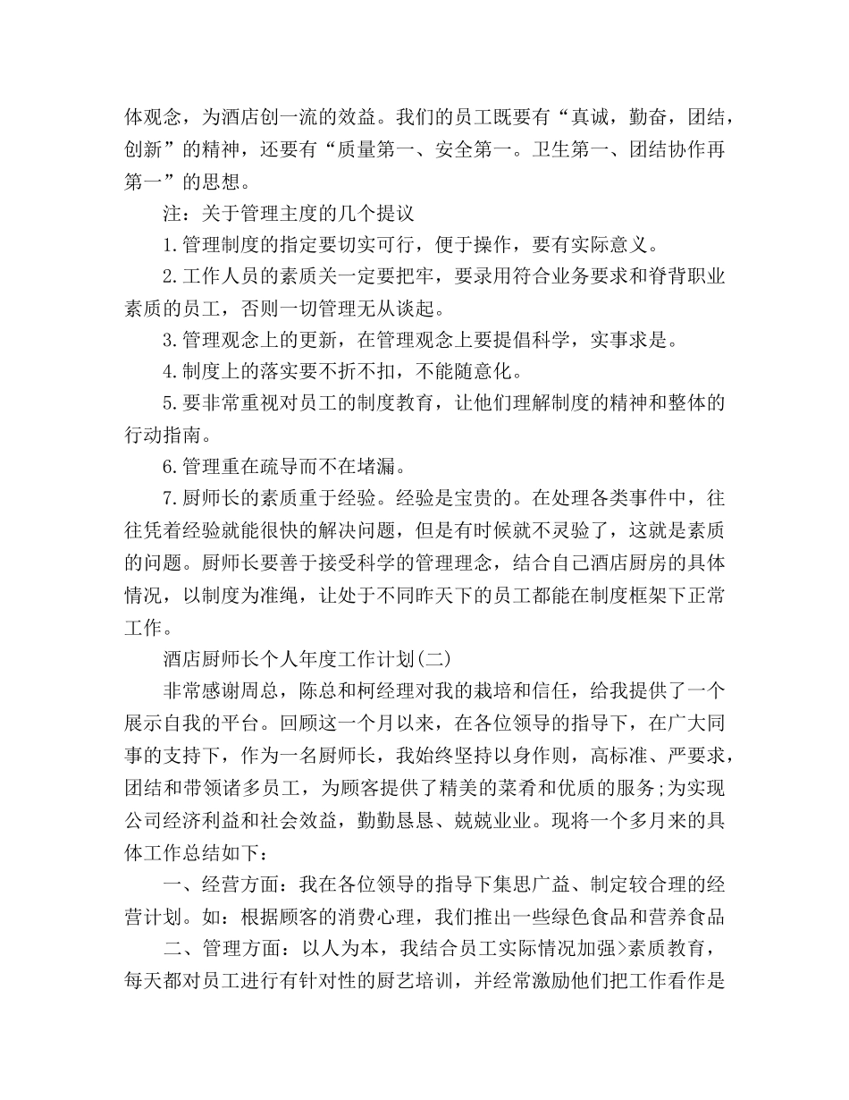 精选酒店厨师长个人年度工作计划2篇 _第2页