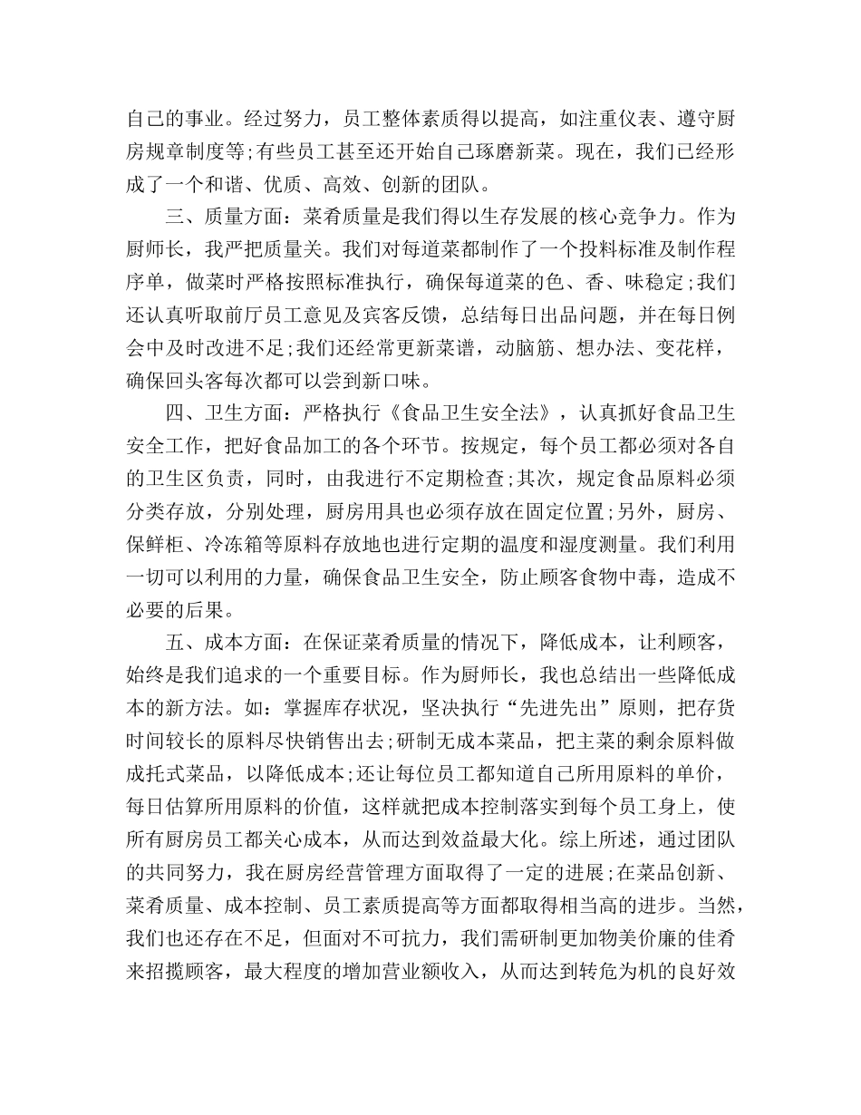 精选酒店厨师长个人年度工作计划2篇 _第3页