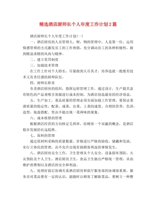 精选酒店厨师长个人年度工作计划2篇 