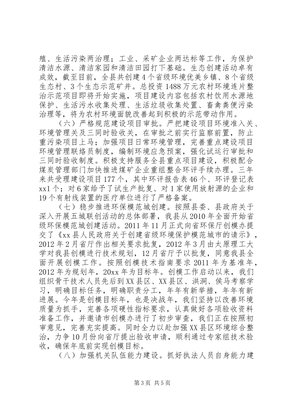 环境保护局向人大的工作情况报告_第3页