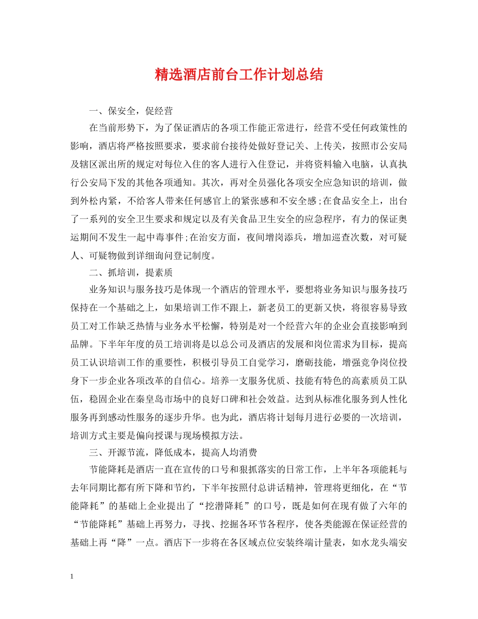精选酒店前台工作计划总结 _第1页