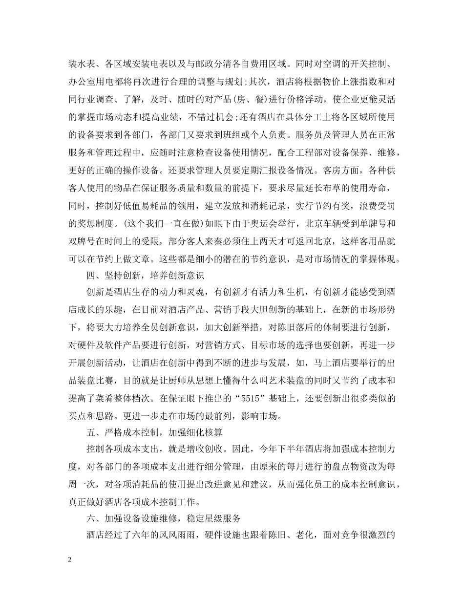 精选酒店前台工作计划总结 _第2页
