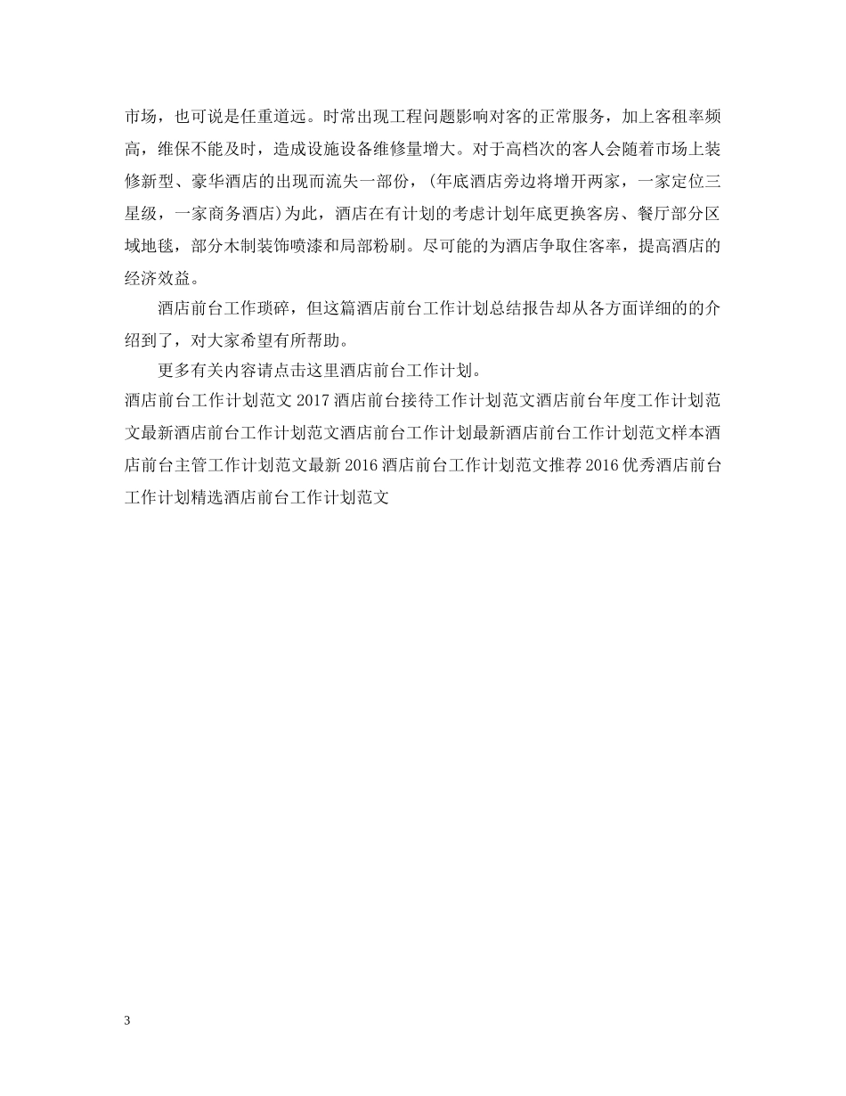 精选酒店前台工作计划总结 _第3页