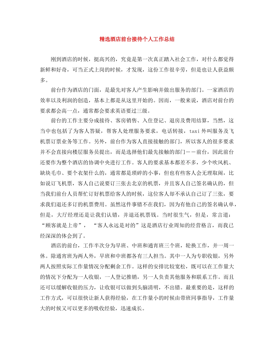 精选酒店前台接待个人工作总结 _第1页