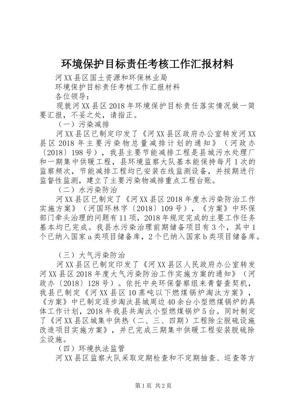 环境保护目标责任考核工作汇报材料_第1页