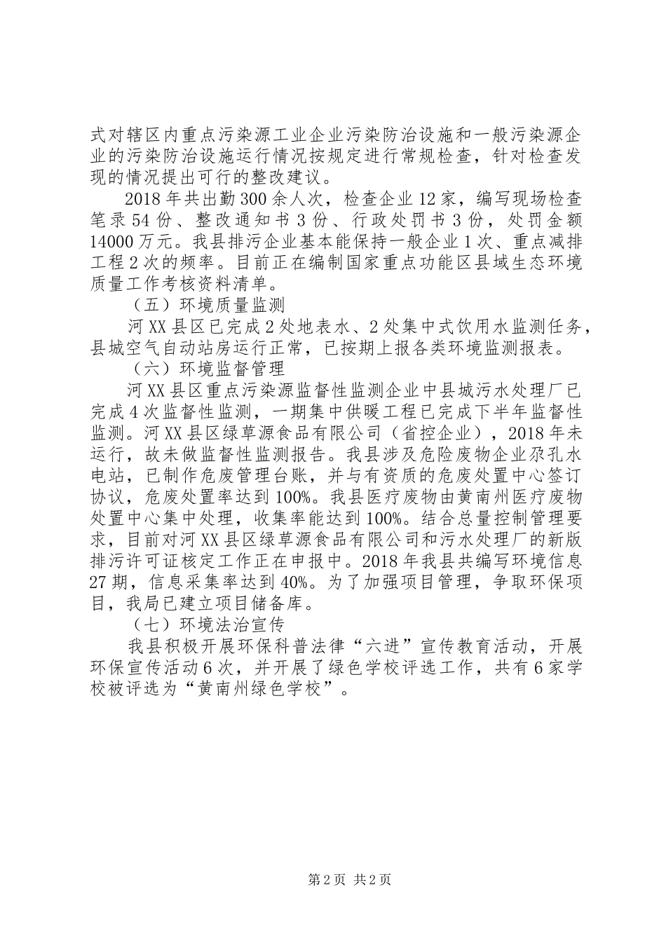 环境保护目标责任考核工作汇报材料_第2页