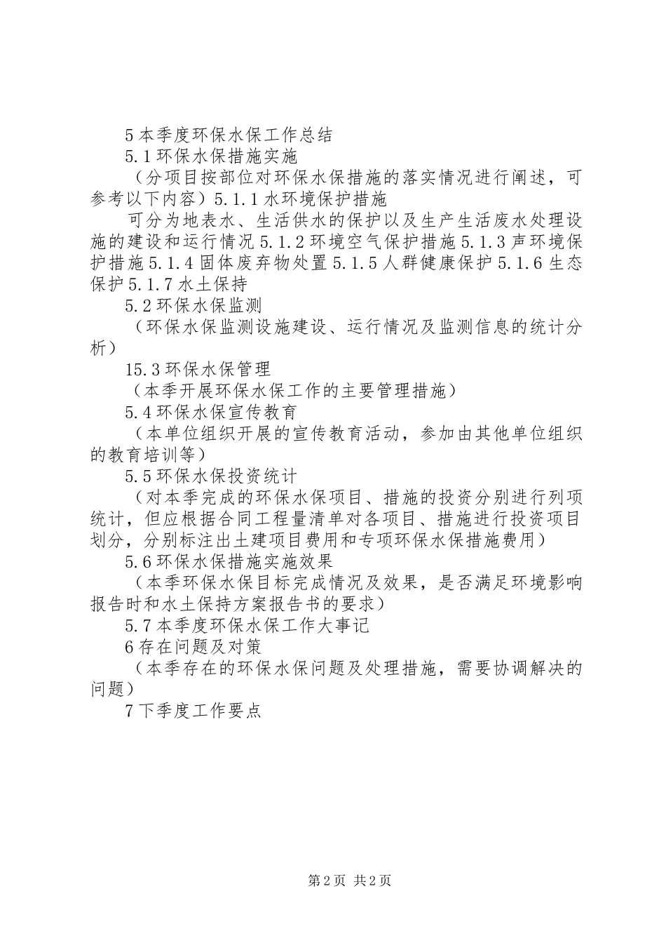 环境保护与水土保持工作报告编制提纲_第2页