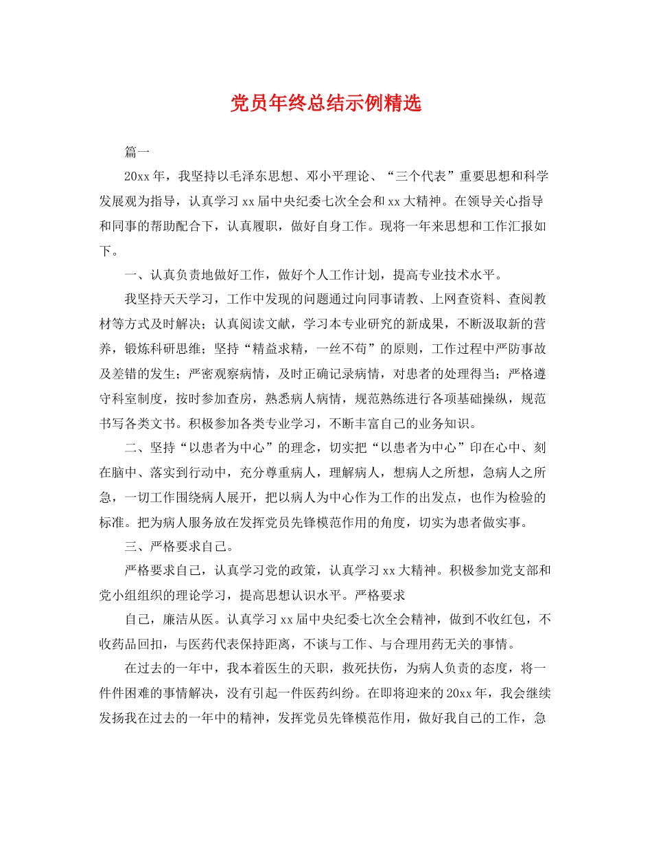 党员年终总结示例精选 _第1页