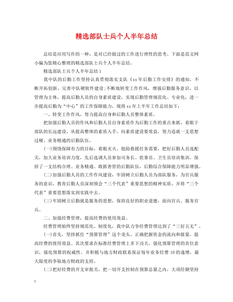 精选部队士兵个人半年总结 _第1页