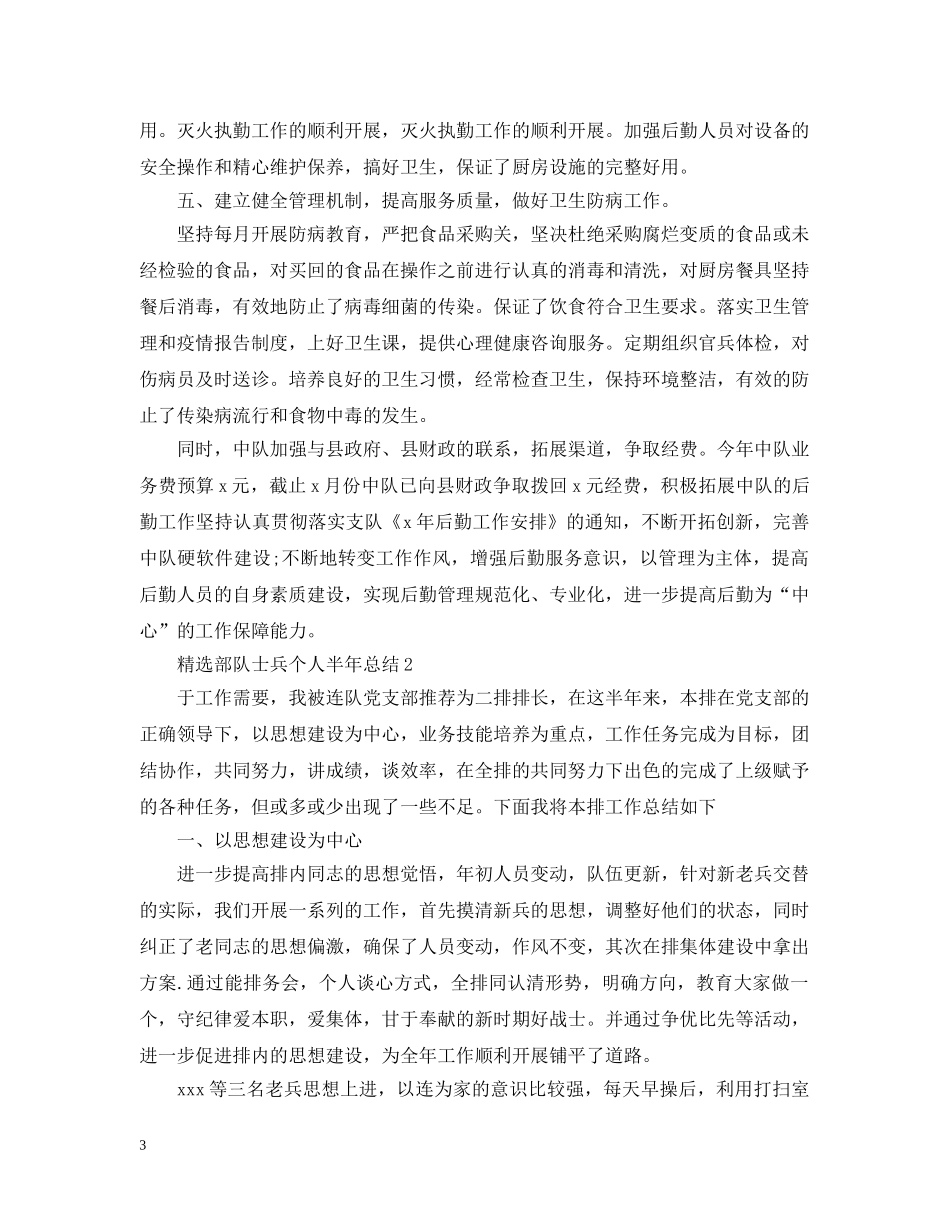 精选部队士兵个人半年总结 _第3页