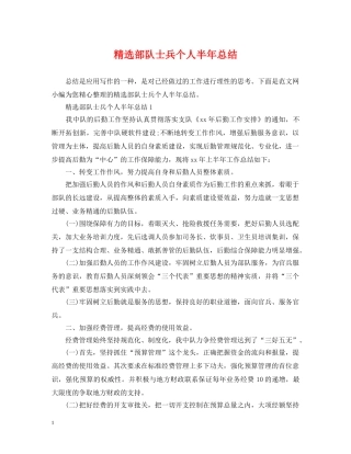 精选部队士兵个人半年总结 