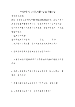 小学生英语学习情况调查问卷