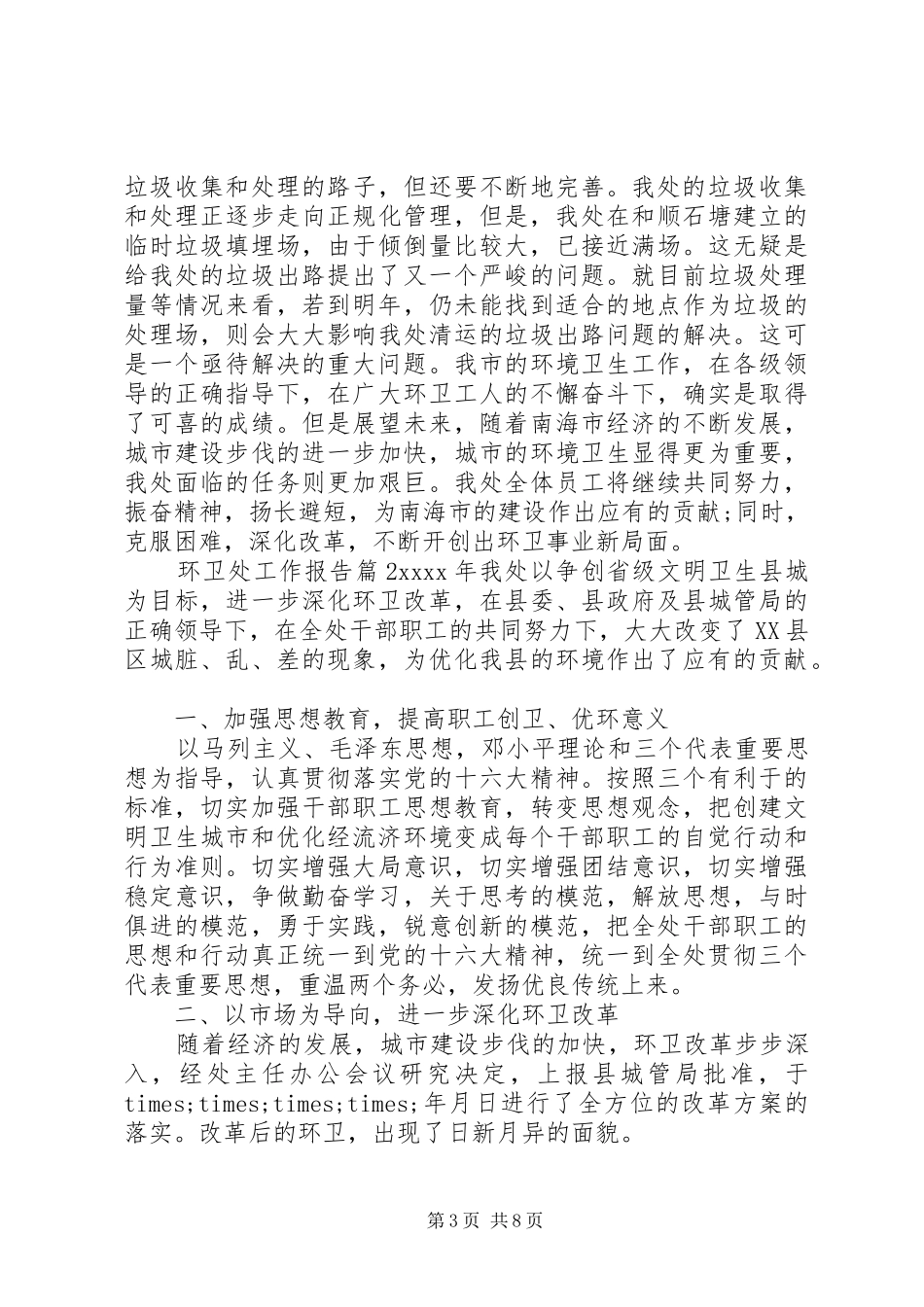 环卫处工作报告_第3页
