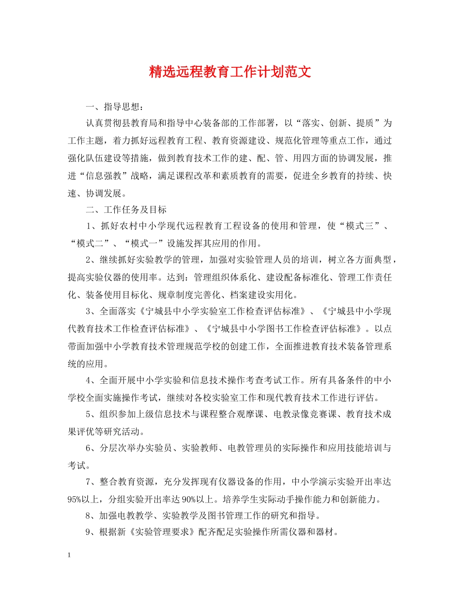 精选远程教育工作计划范文 _第1页