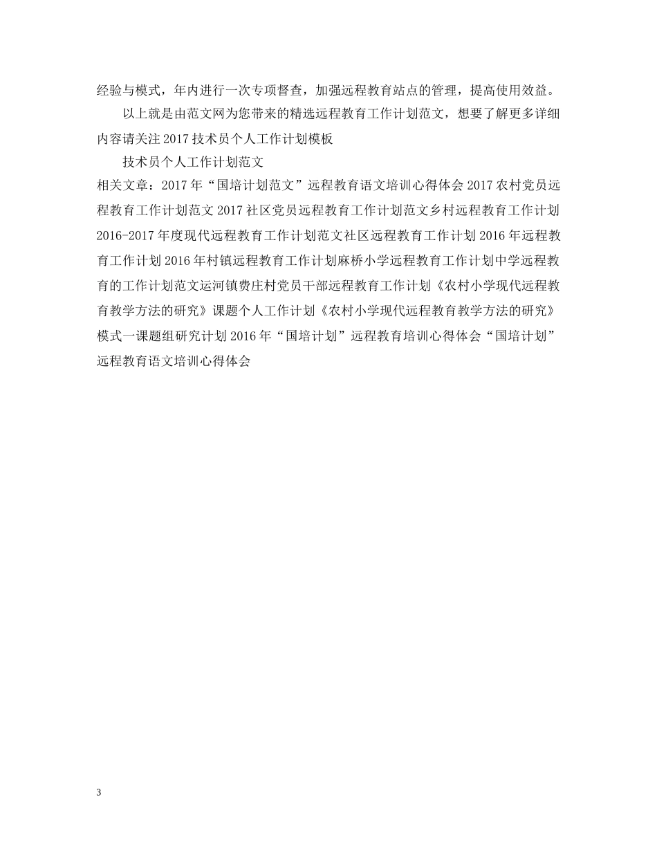 精选远程教育工作计划范文 _第3页
