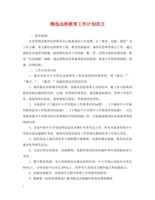 精选远程教育工作计划范文 