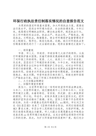 环保行政执法责任制落实情况的自查报告范文
