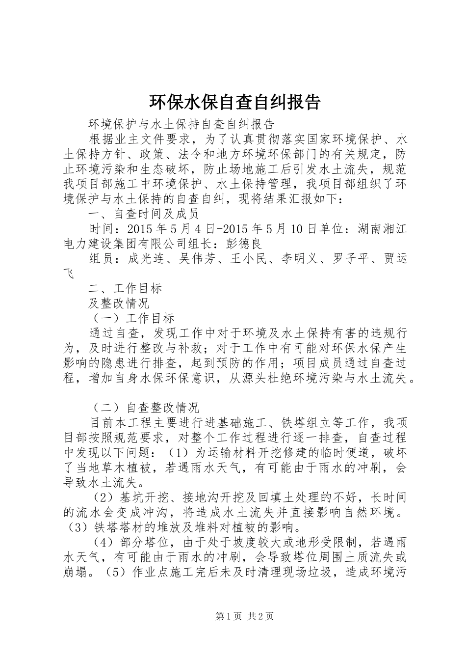 环保水保自查自纠报告_第1页